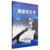 演講與口才 提升表達力的藝術與實踐