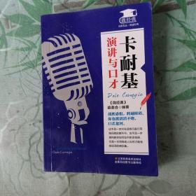 卡耐基的演講與口才藝術 銷售成功的秘訣