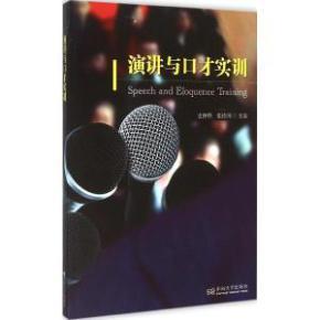 演講與口才實訓 掌握溝通的藝術