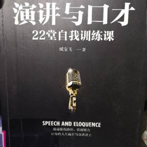 演講與口才 溝通的藝術與力量