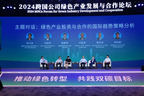 2024跨國公司綠色產業發展與合作論壇在海南博鰲舉行