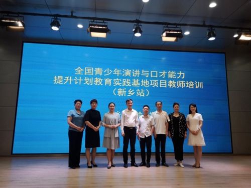 全國青少年演講與口才能力提升計劃教育實踐基地教師培訓新鄉站圓滿結束