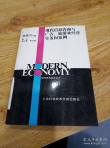 信息賦能，咨詢驅動 現代旅游業經營實務與案例分析